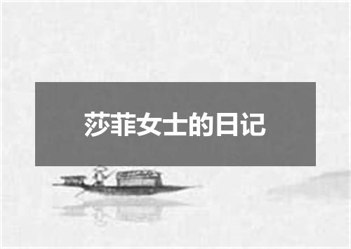 莎菲女士的日记