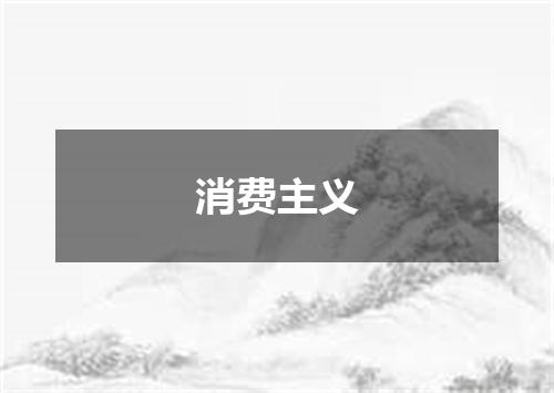 消费主义