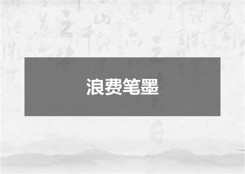 浪费笔墨