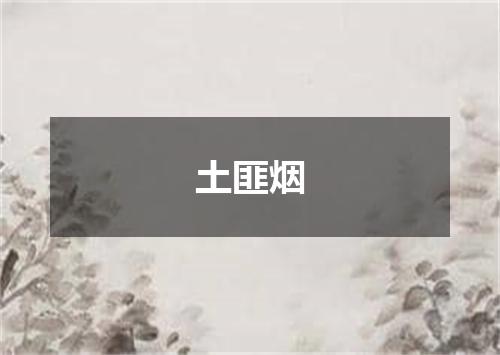 土匪烟