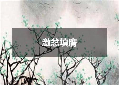 激忿填膺