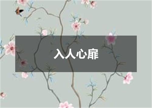 入人心扉