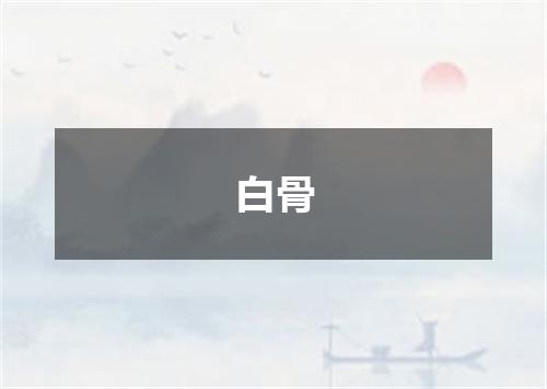 白骨