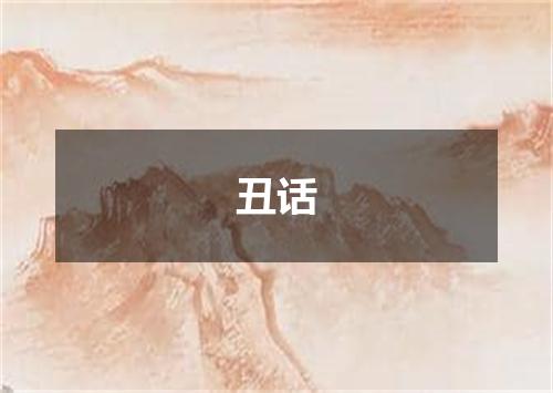 丑话