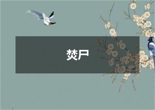 焚尸