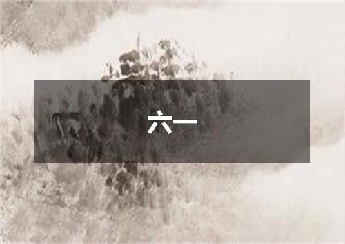 六一