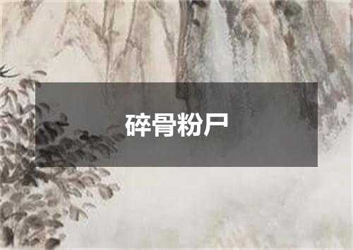 碎骨粉尸