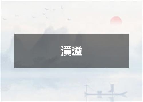 濆溢