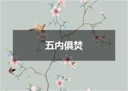 五内俱焚