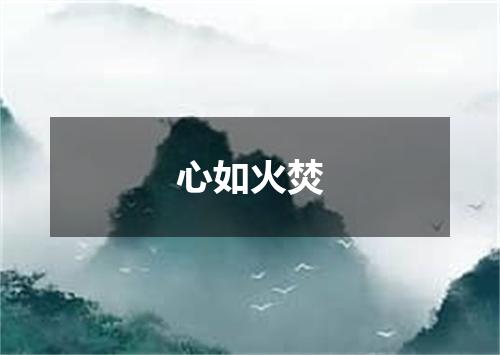 心如火焚