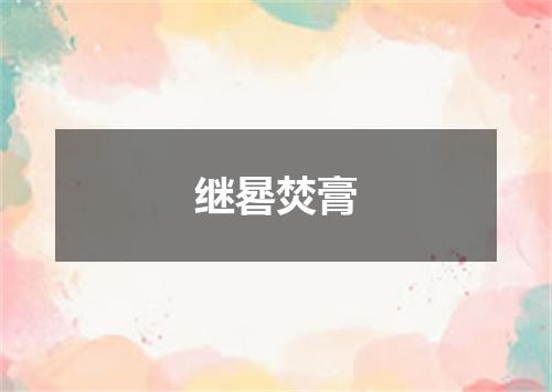 继晷焚膏