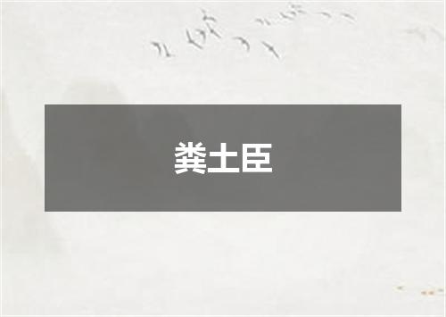 粪土臣