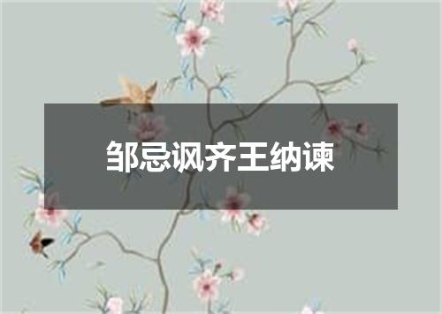 邹忌讽齐王纳谏