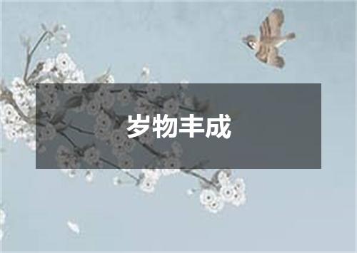 岁物丰成