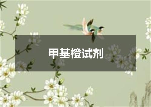 甲基橙试剂