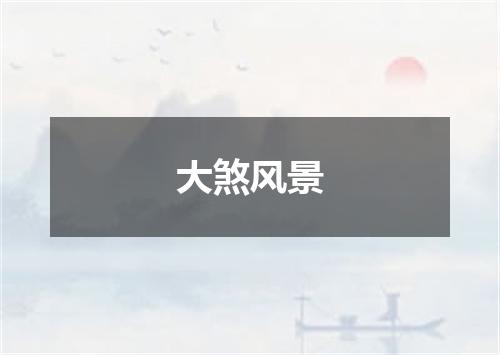 大煞风景