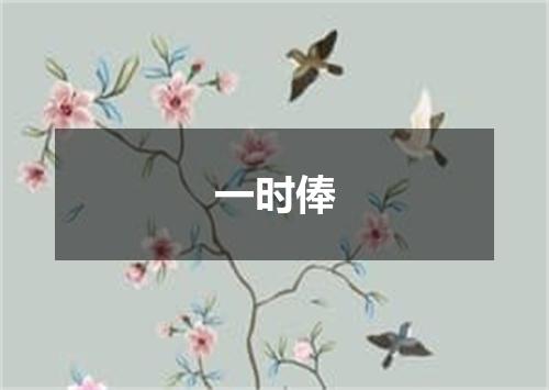 一时俸