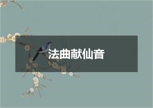 法曲献仙音