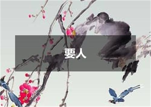 要人