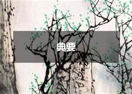典要