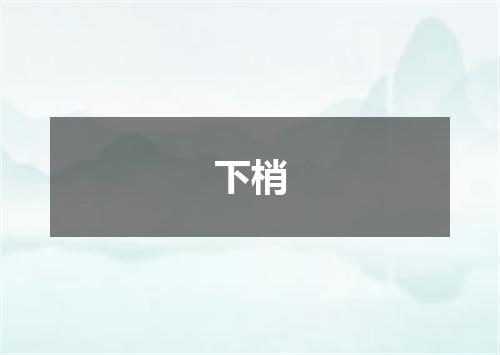 下梢