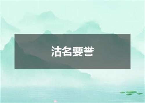 沽名要誉