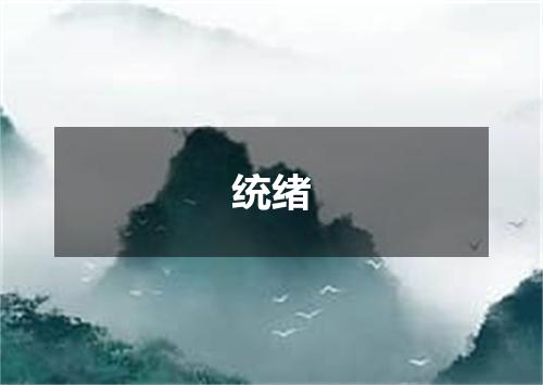 统绪