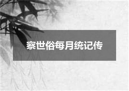 察世俗每月统记传