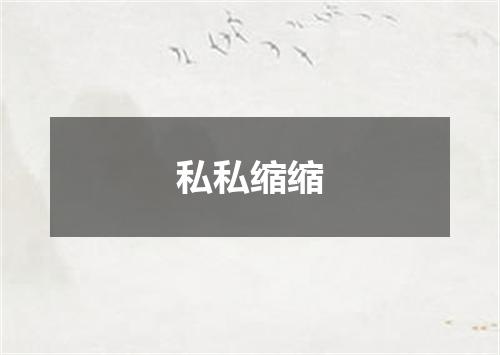 私私缩缩