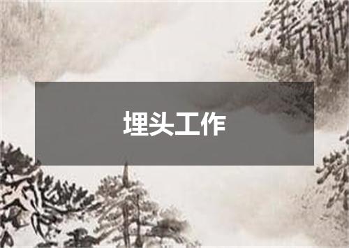 埋头工作