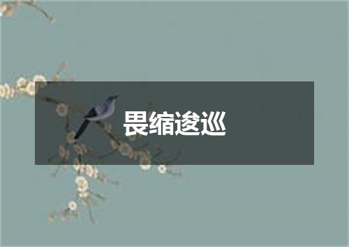 畏缩逡巡