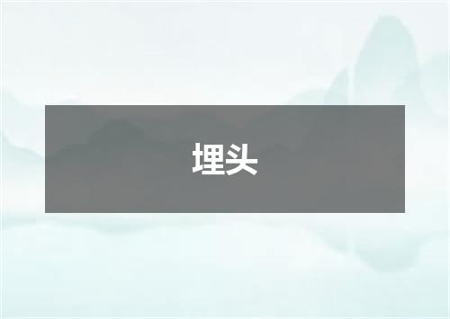 埋头