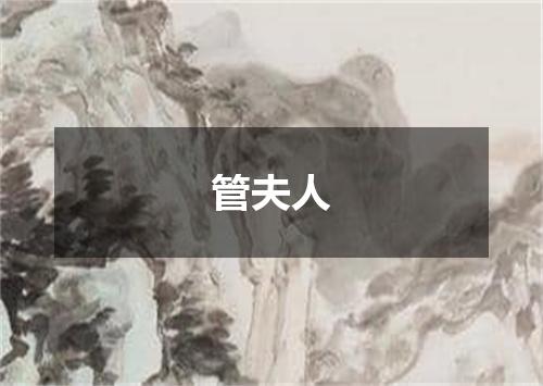 管夫人