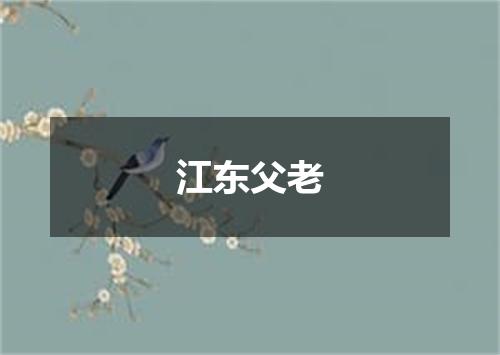 江东父老