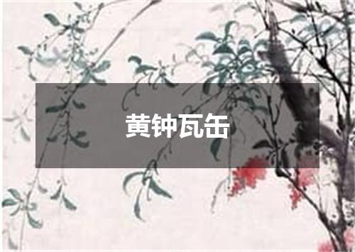 黄钟瓦缶