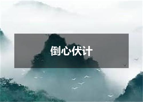 倒心伏计