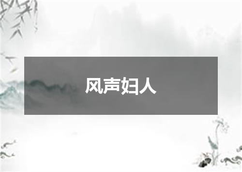 风声妇人