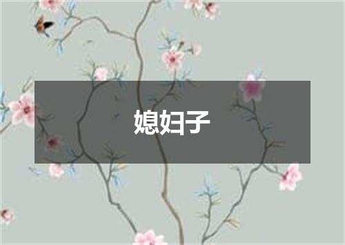 媳妇子