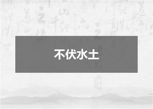 不伏水土