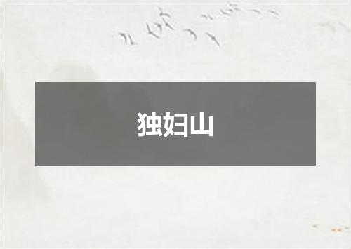 独妇山