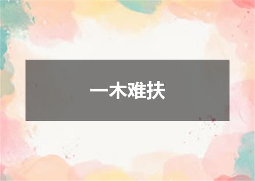 一木难扶