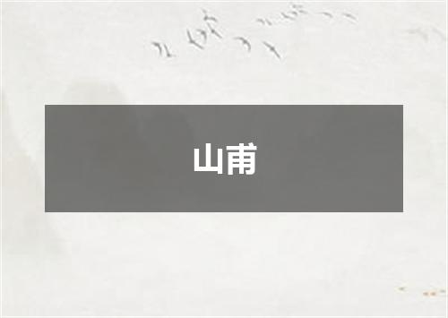 山甫