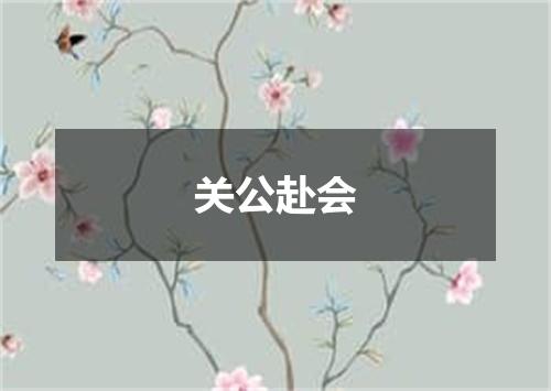 关公赴会