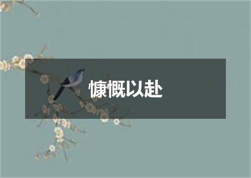慷慨以赴
