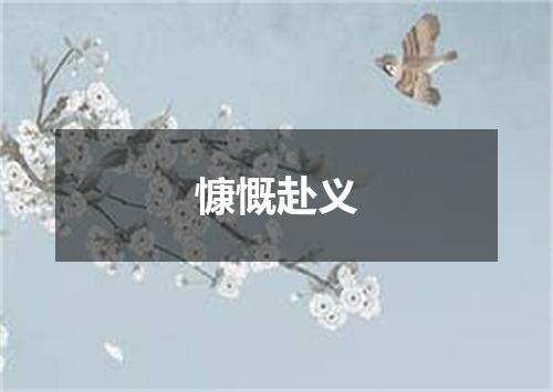 慷慨赴义