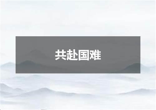 共赴国难