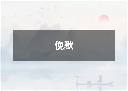 俛默