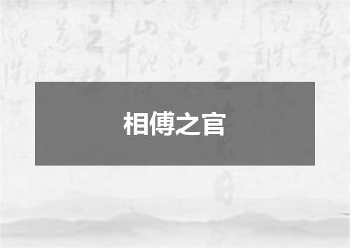 相傅之官