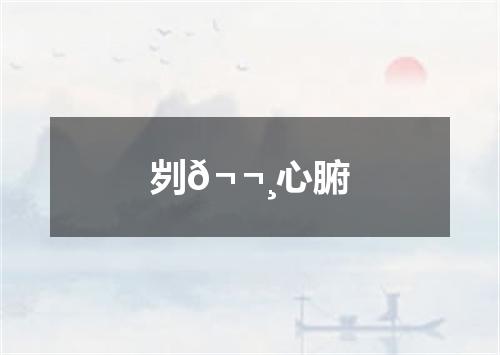 刿𬬸心腑