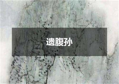 遗腹孙